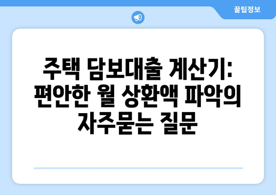 주택 담보대출 계산기: 편안한 월 상환액 파악