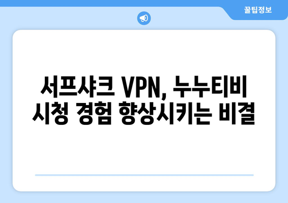 서프샤크(Surfshark) 안드로이드 VPN 누누티비 시청 후기