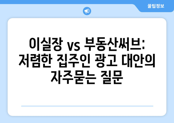 이실장 vs 부동산써브: 저렴한 집주인 광고 대안