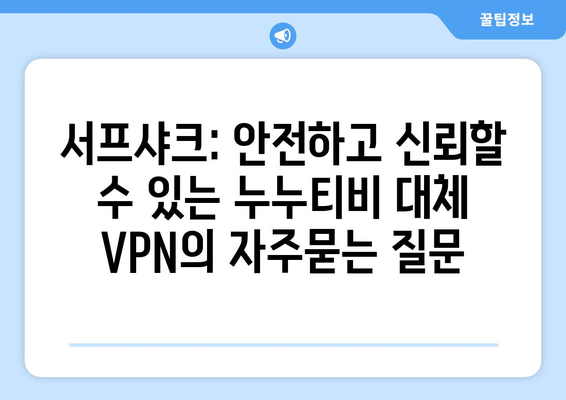 서프샤크: 안전하고 신뢰할 수 있는 누누티비 대체 VPN