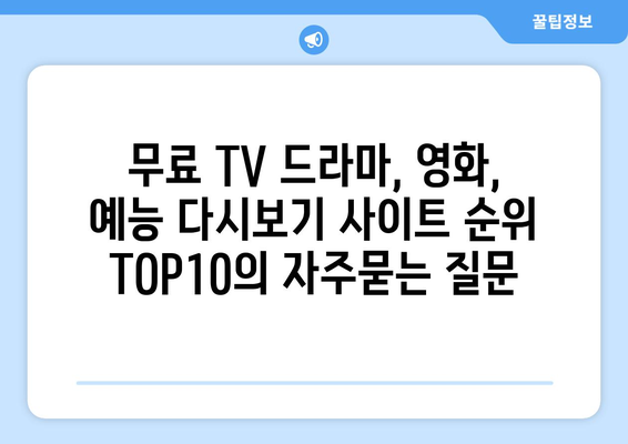 무료 TV 드라마, 영화, 예능 다시보기 사이트 순위 TOP10