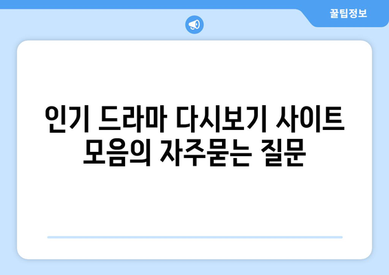 인기 드라마 다시보기 사이트 모음