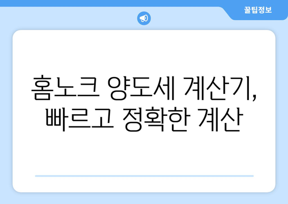 홈노크 양도세 계산기로 부동산 양도소득세 간편 계산하는 방법