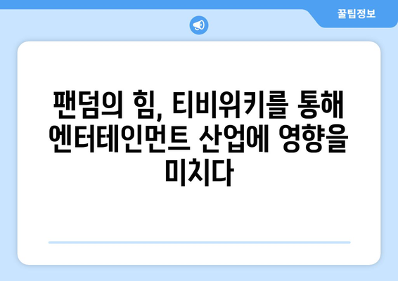 티비위키의 비즈니스 모델이 엔터테인먼트 산업에 미치는 영향