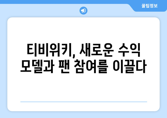 티비위키의 비즈니스 모델이 엔터테인먼트 산업에 미치는 영향