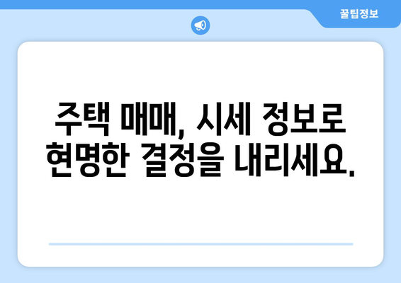 반별 주택 가격 계산기: 지역별 시세 현황 파악