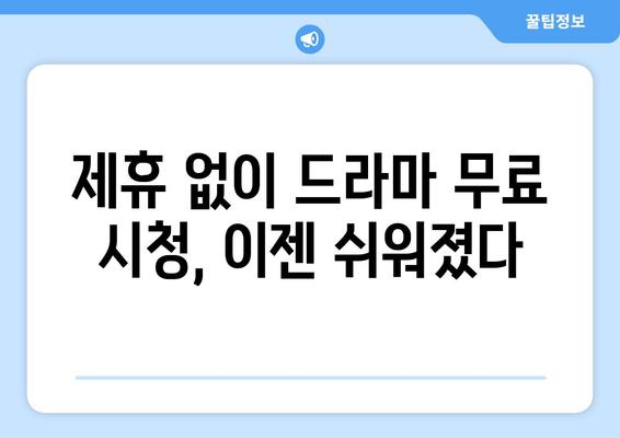 제휴 없이 무료 드라마 보기