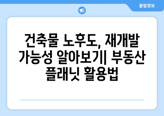 부동산 플래닛으로 건축물 노후도 파악하고 재개발 가능성 확인