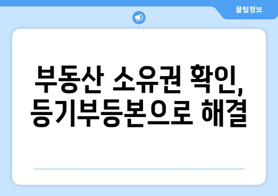 등기부등본의 중요성: 부동산 거래에서의 역할 이해하기