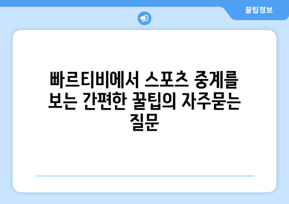 빠르티비에서 스포츠 중계를 보는 간편한 꿀팁