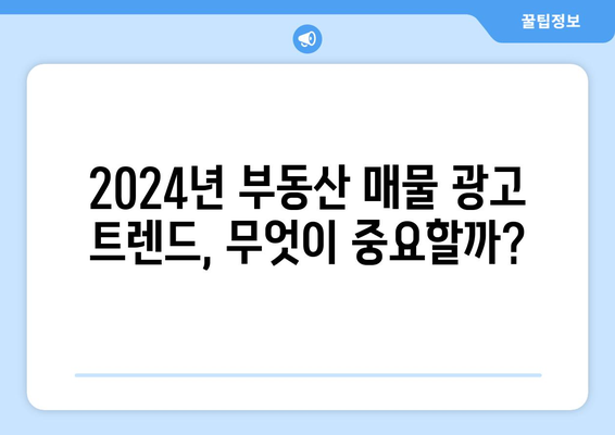 2024년 부동산 시장 전망: 부동산 매물 광고의 중요성