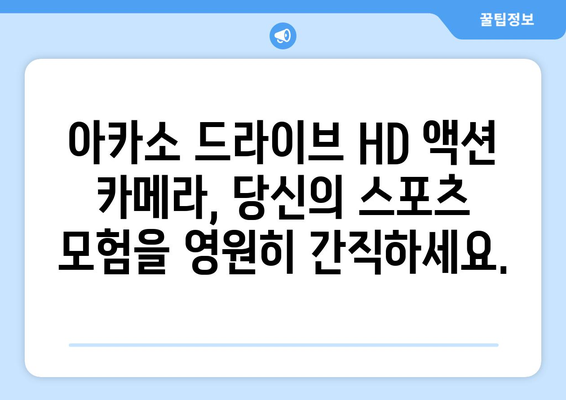 아카소 드라이브 HD 액션 카메라: 스포츠에서 최고의 동작을 캡처