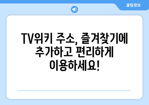 TV위키 주소 바로가기 링크 제공