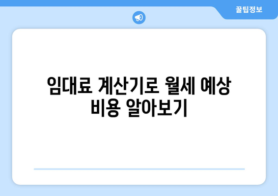 정확한 임대료 예측: 임대료 계산기 활용하기