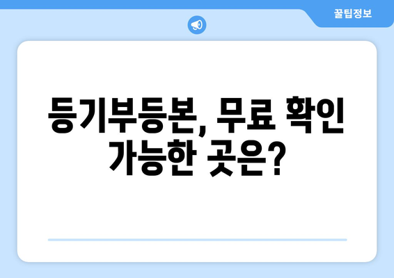 부동산 등기부등본 무료 확인 가능?