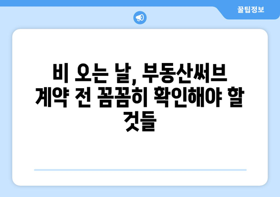 비가 오는 날의 중개사 고민: 부동산써브 계약 주의점