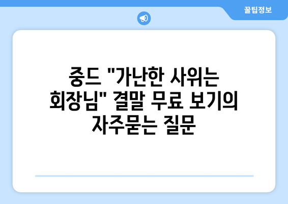 중드 "가난한 사위는 회장님" 결말 무료 보기