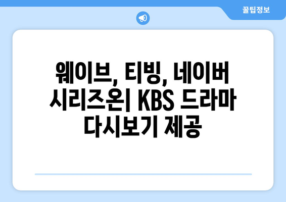 KBS 드라마 다시보기 사이트 완벽 정리