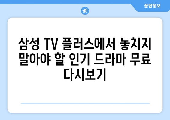 삼성 TV 플러스 추천 드라마 무료 다시보기