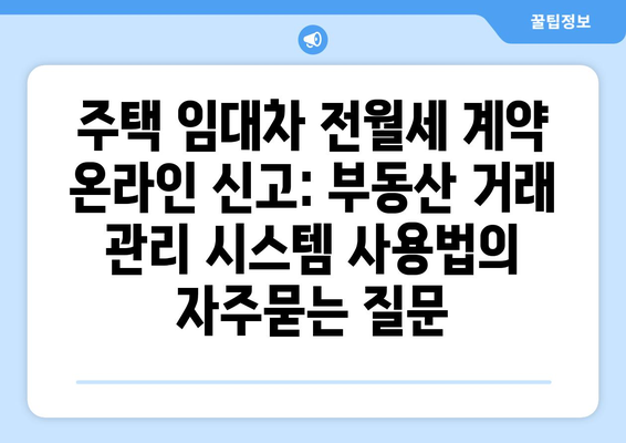 주택 임대차 전월세 계약 온라인 신고: 부동산 거래 관리 시스템 사용법