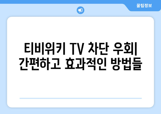 티비위키 TV 우회 방법 탐구