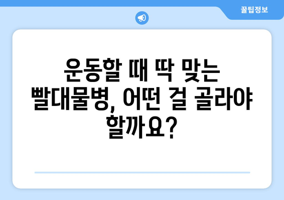 50인치티비 스포츠용 빨대물병 가이드