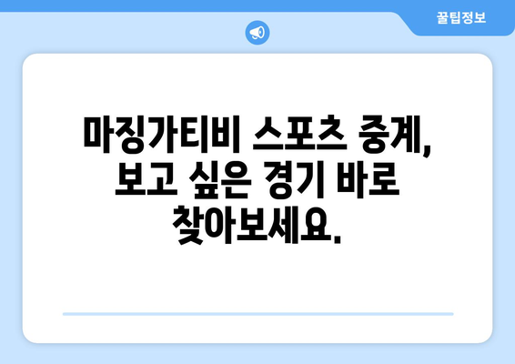 마징가티비 스포츠 무료 중계 바로 가기