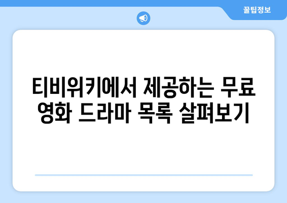 티비위키 영화 드라마 무료 시청 가능한 플랫폼