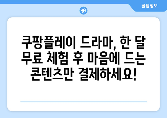 쿠팡플레이 무료 체험: 한 달 동안 드라마 탐험