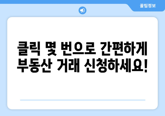 부동산거래관리시스템으로 온라인 신청 쉽게 하기