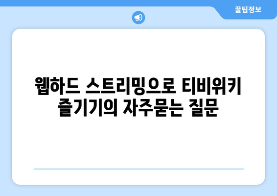 웹하드 스트리밍으로 티비위키 즐기기