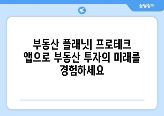 프로테크 앱 부동산 플래닛 알아보기