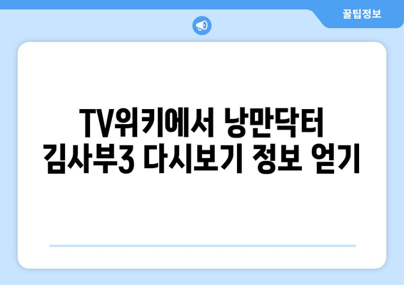 TV위키 주소 낭만닥터 김사부3 다시보기 스트리밍 가능한 곳