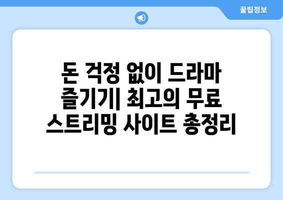 보러 갑시다! 무료 드라마 스트리밍 사이트