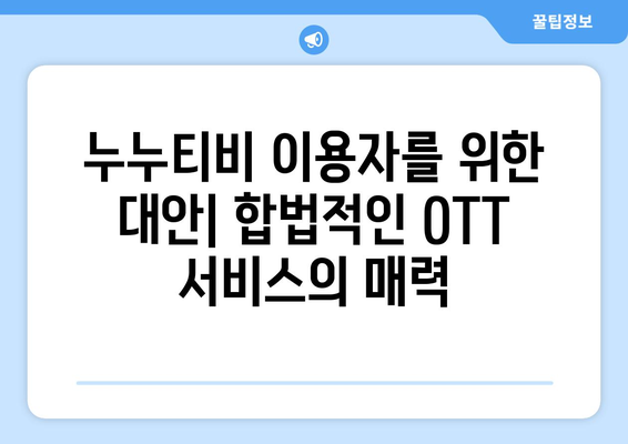 누누티비: OTT에 끼치는 영향과 대안