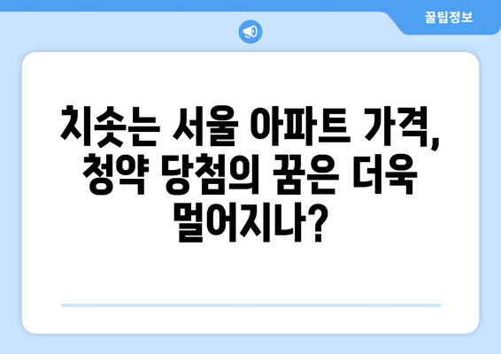 서울 아파트 가격 상승이 주택 청약 당첨률에 미치는 영향