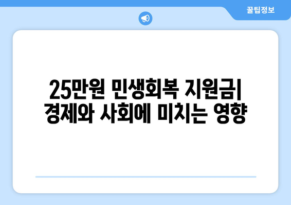 25만 원 민생회복 지원금: 경제와 사회에 미치는 영향