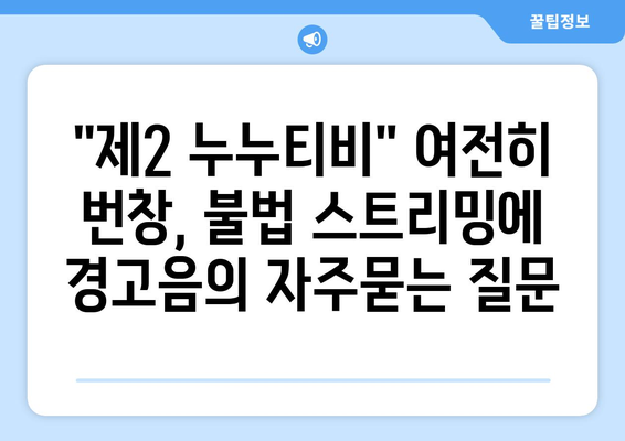 "제2 누누티비" 여전히 번창, 불법 스트리밍에 경고음