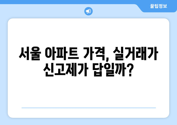 서울 아파트 가격 상승과 주택 시장 투명성: 실거래가 신고제 효과