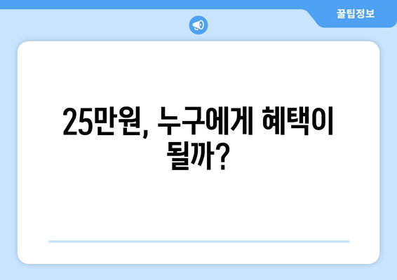 25만원 지원금, 국민적 합의는?