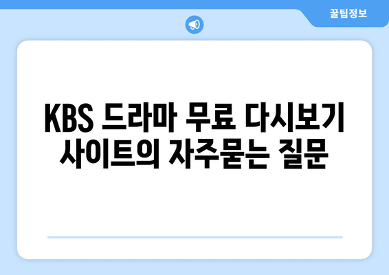 KBS 드라마 무료 다시보기 사이트