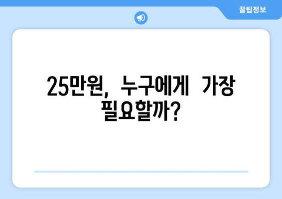 민생회복 지원금 25만원, 합리적인 제안인가?