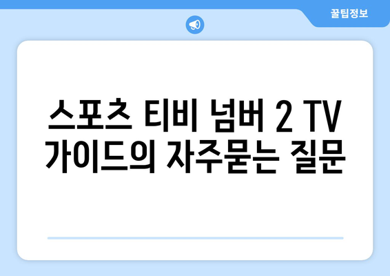 스포츠 티비 넘버 2 TV 가이드