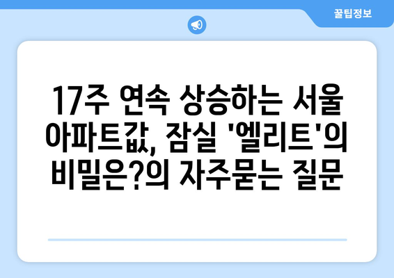 17주 연속 상승하는 서울 아파트값, 잠실 