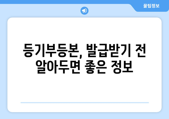 등기부등본 발급 및 열람 절차 간단하게 알기