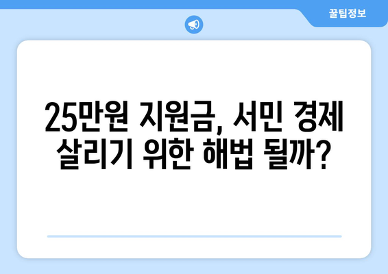 기자회견에서 논의된 경제 이슈: 25만 원 민생 지원금 등