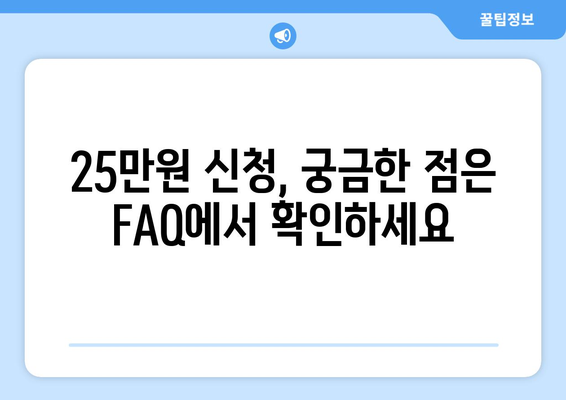 단계별로 알아보는 25만원 카카오톡 신청 과정