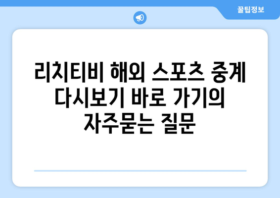 리치티비 해외 스포츠 중계 다시보기 바로 가기