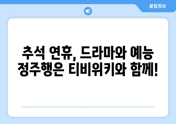 추석 특집: 티비위키로 드라마와 예능을 감상하세요