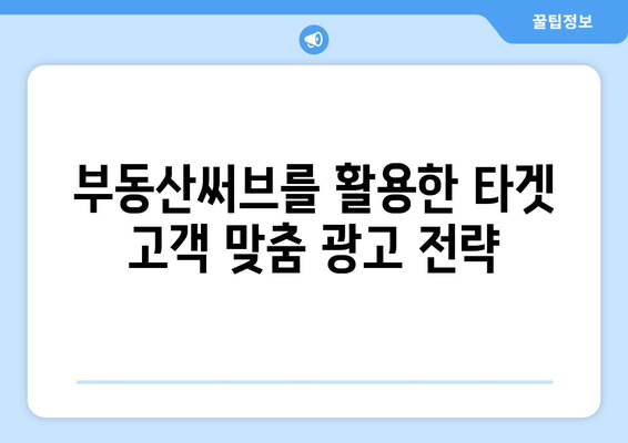 부동산써브를 활용한 광고 전략